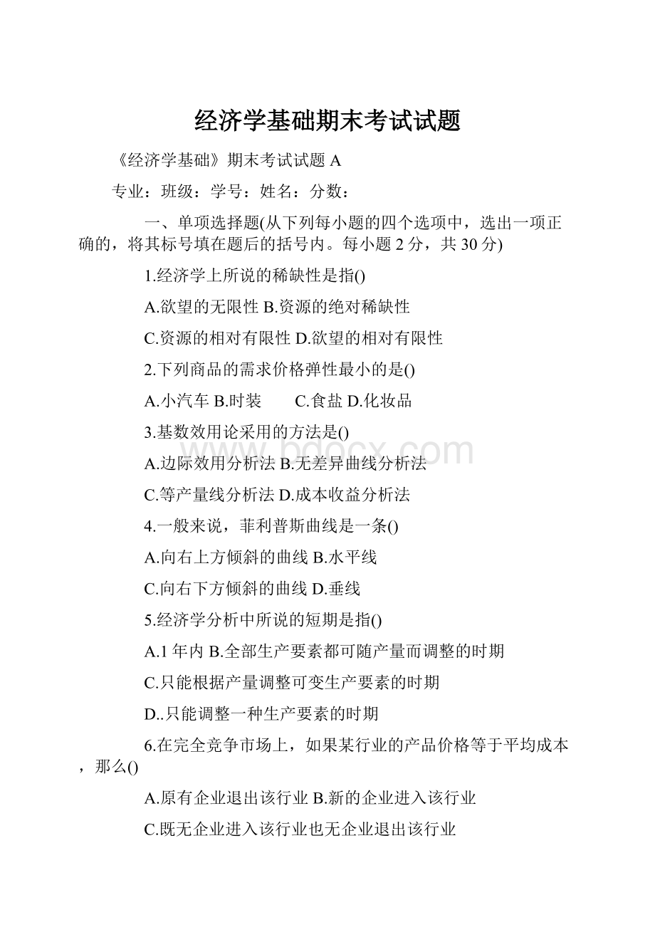 经济学基础期末考试试题.docx