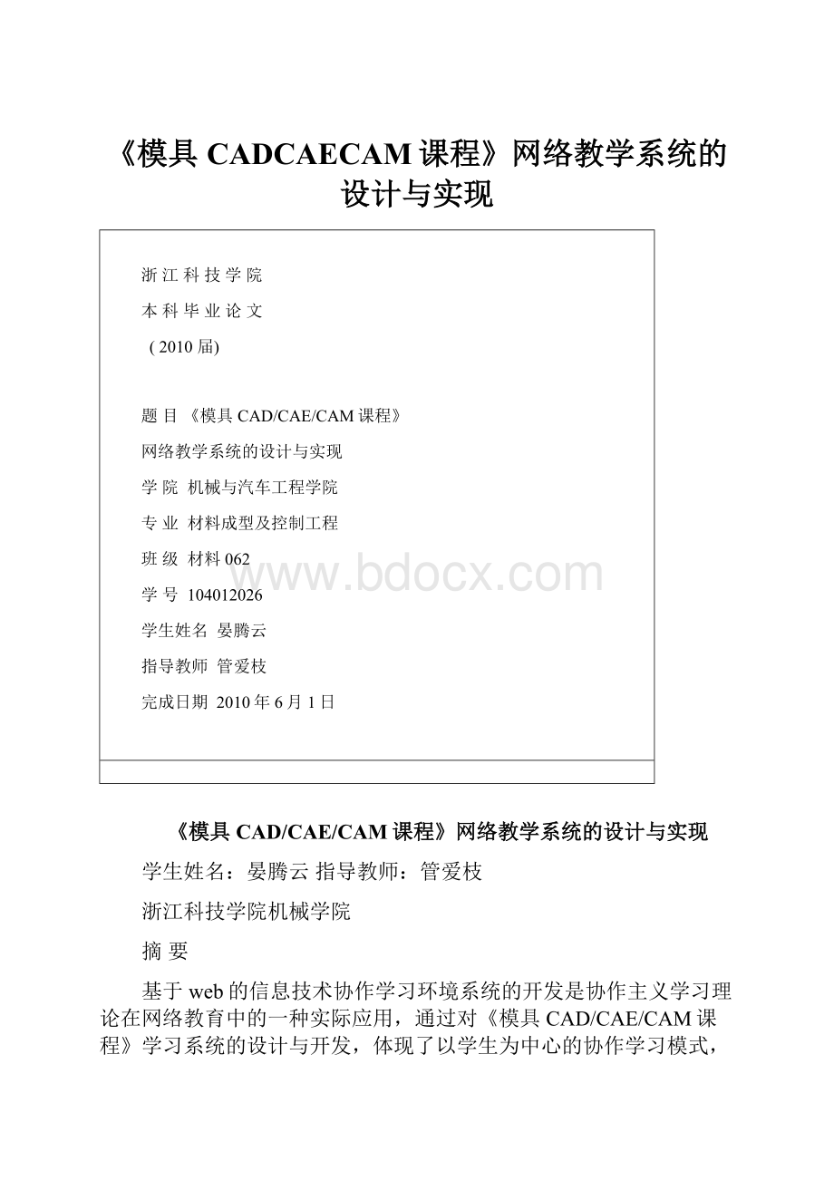 《模具CADCAECAM课程》网络教学系统的设计与实现.docx