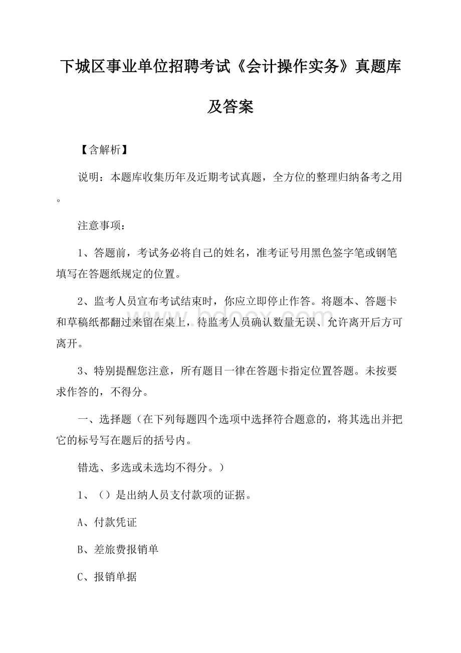 下城区事业单位招聘考试《会计操作实务》真题库及答案【含解析】.docx