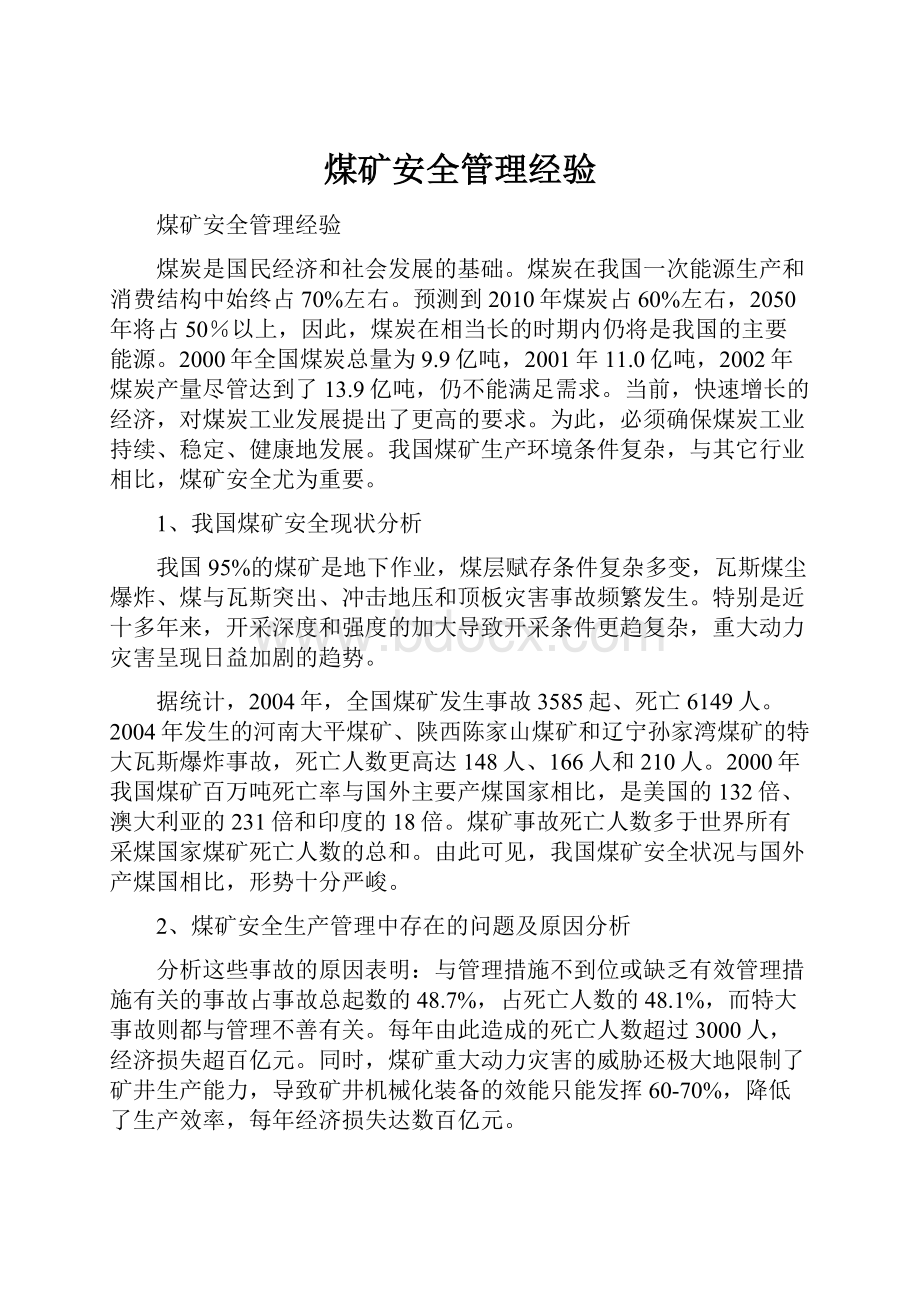 煤矿安全管理经验.docx