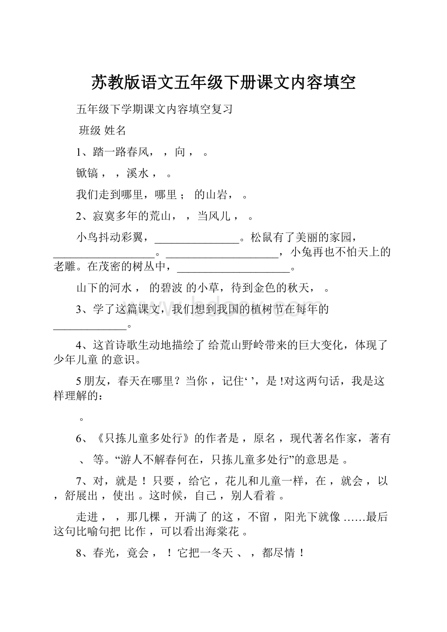 苏教版语文五年级下册课文内容填空.docx