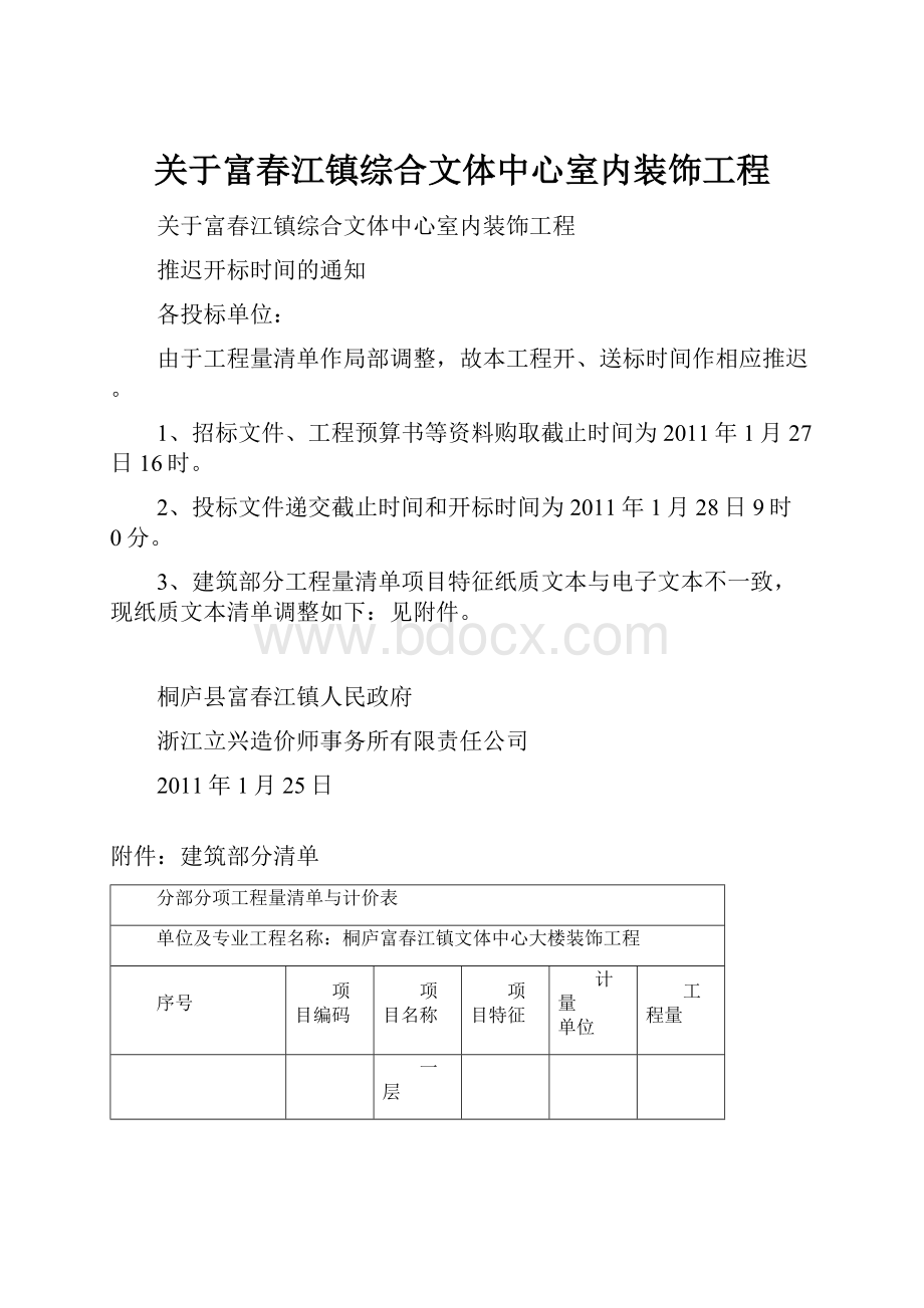 关于富春江镇综合文体中心室内装饰工程.docx_第1页