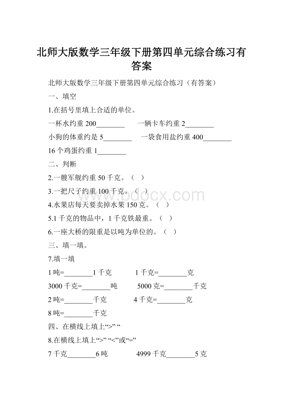 北师大版数学三年级下册第四单元综合练习有答案.docx