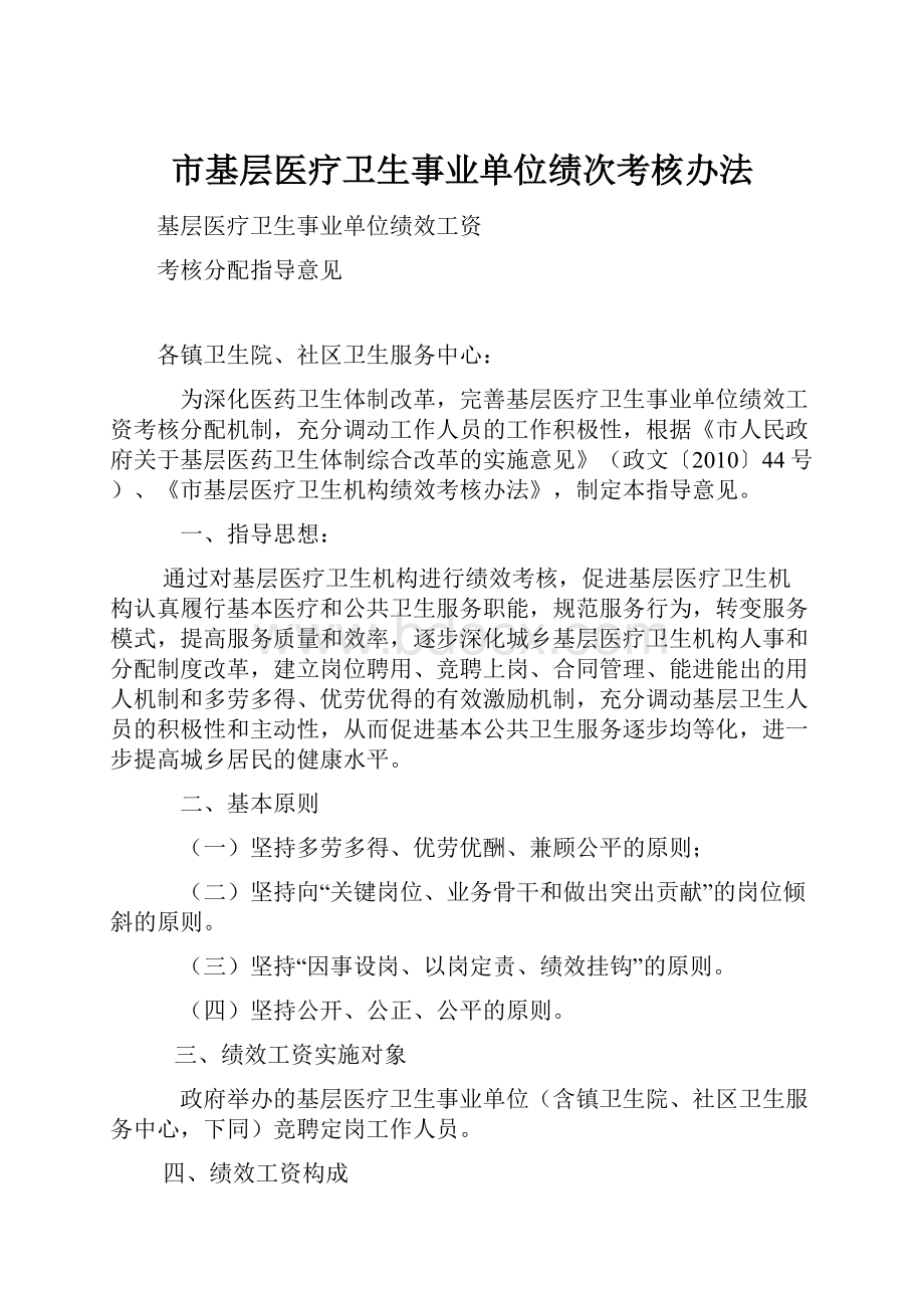 市基层医疗卫生事业单位绩次考核办法.docx_第1页