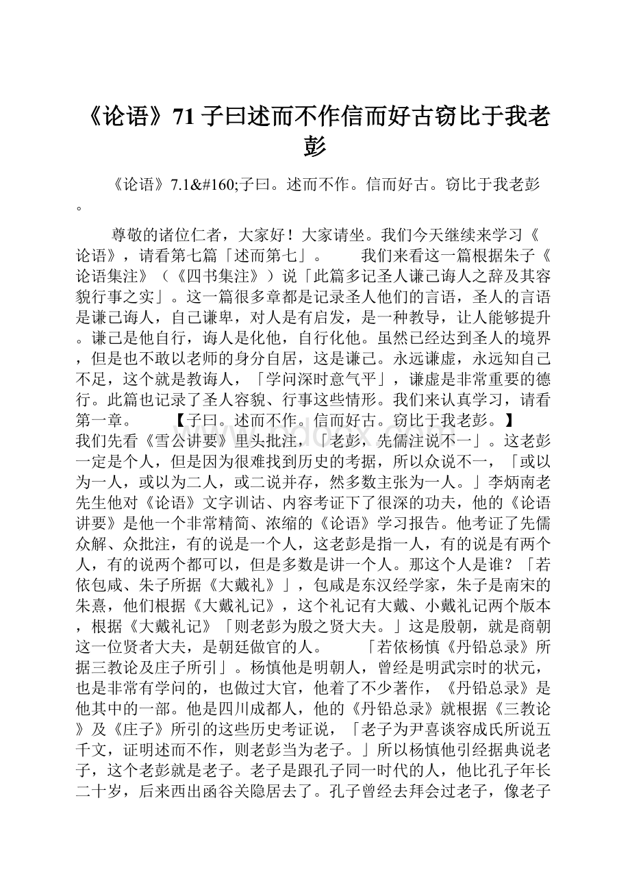 《论语》71子曰述而不作信而好古窃比于我老彭.docx