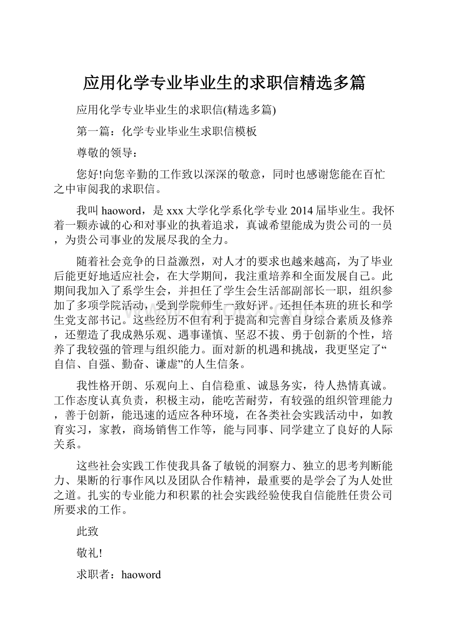 应用化学专业毕业生的求职信精选多篇.docx