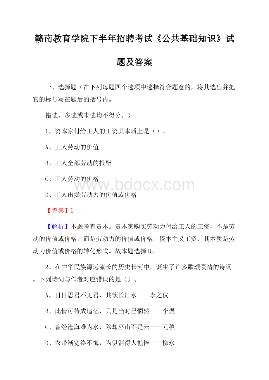 赣南教育学院下半年招聘考试《公共基础知识》试题及答案.docx