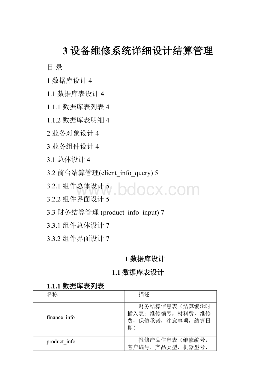 3设备维修系统详细设计结算管理.docx_第1页