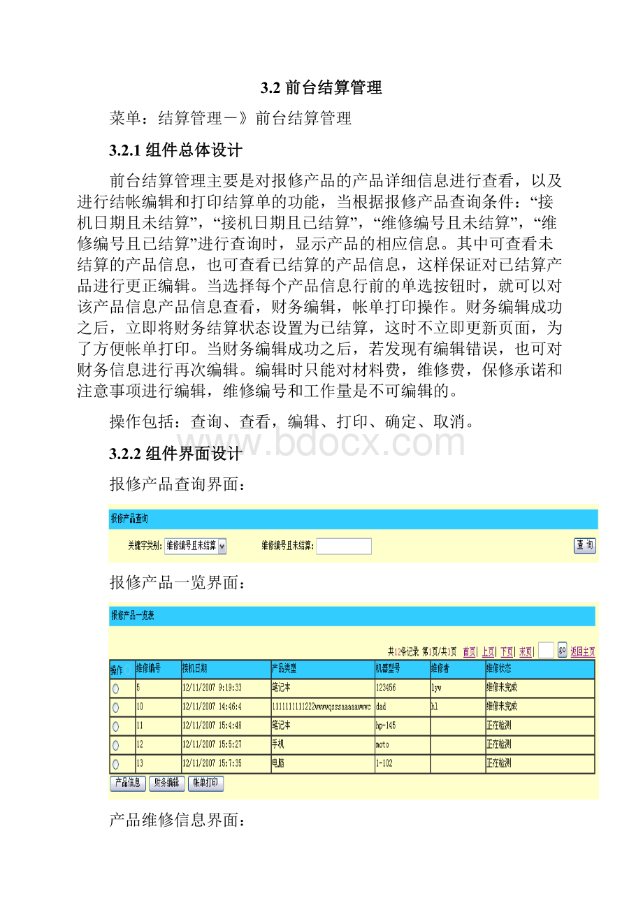 3设备维修系统详细设计结算管理.docx_第3页