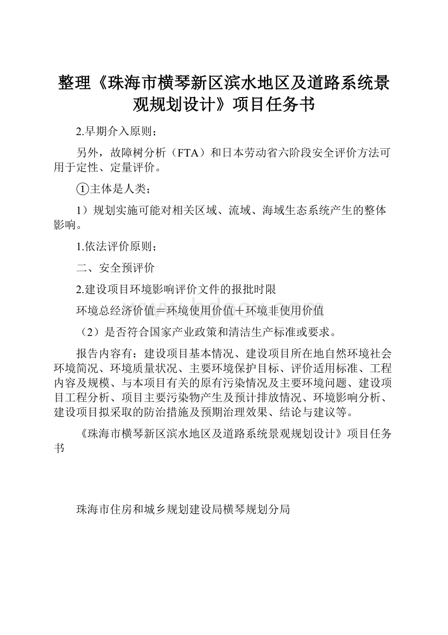 整理《珠海市横琴新区滨水地区及道路系统景观规划设计》项目任务书.docx