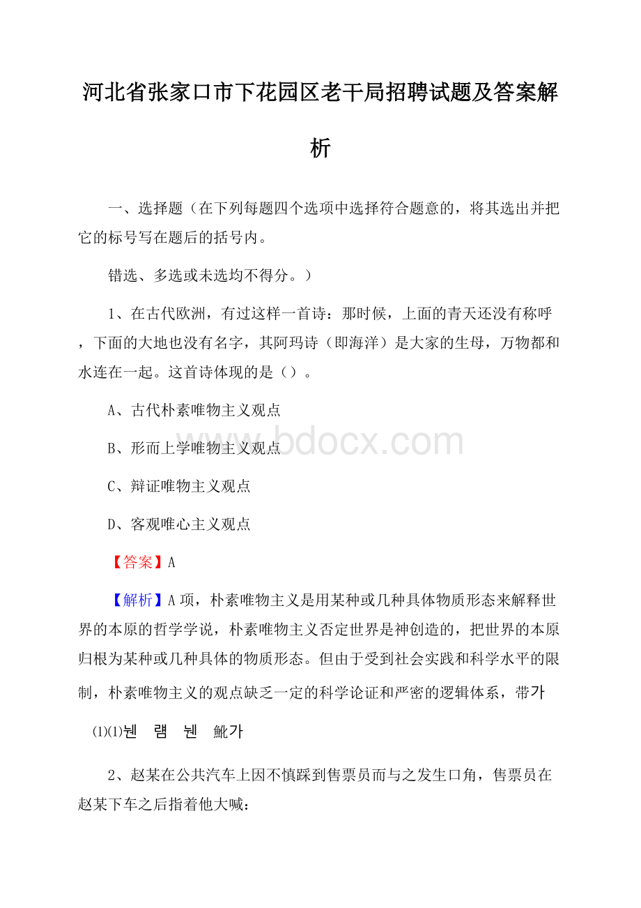 河北省张家口市下花园区老干局招聘试题及答案解析.docx_第1页