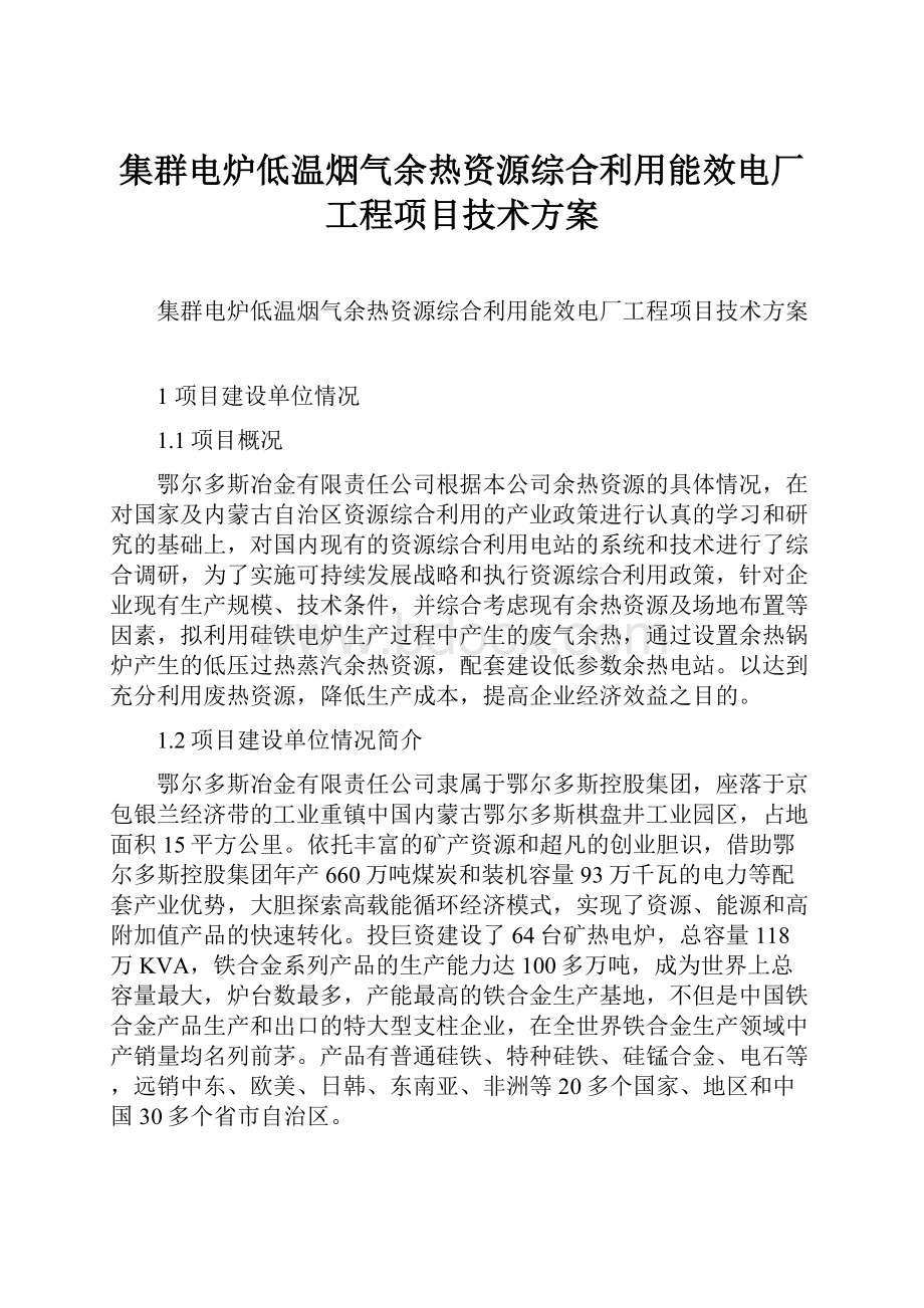 集群电炉低温烟气余热资源综合利用能效电厂工程项目技术方案.docx