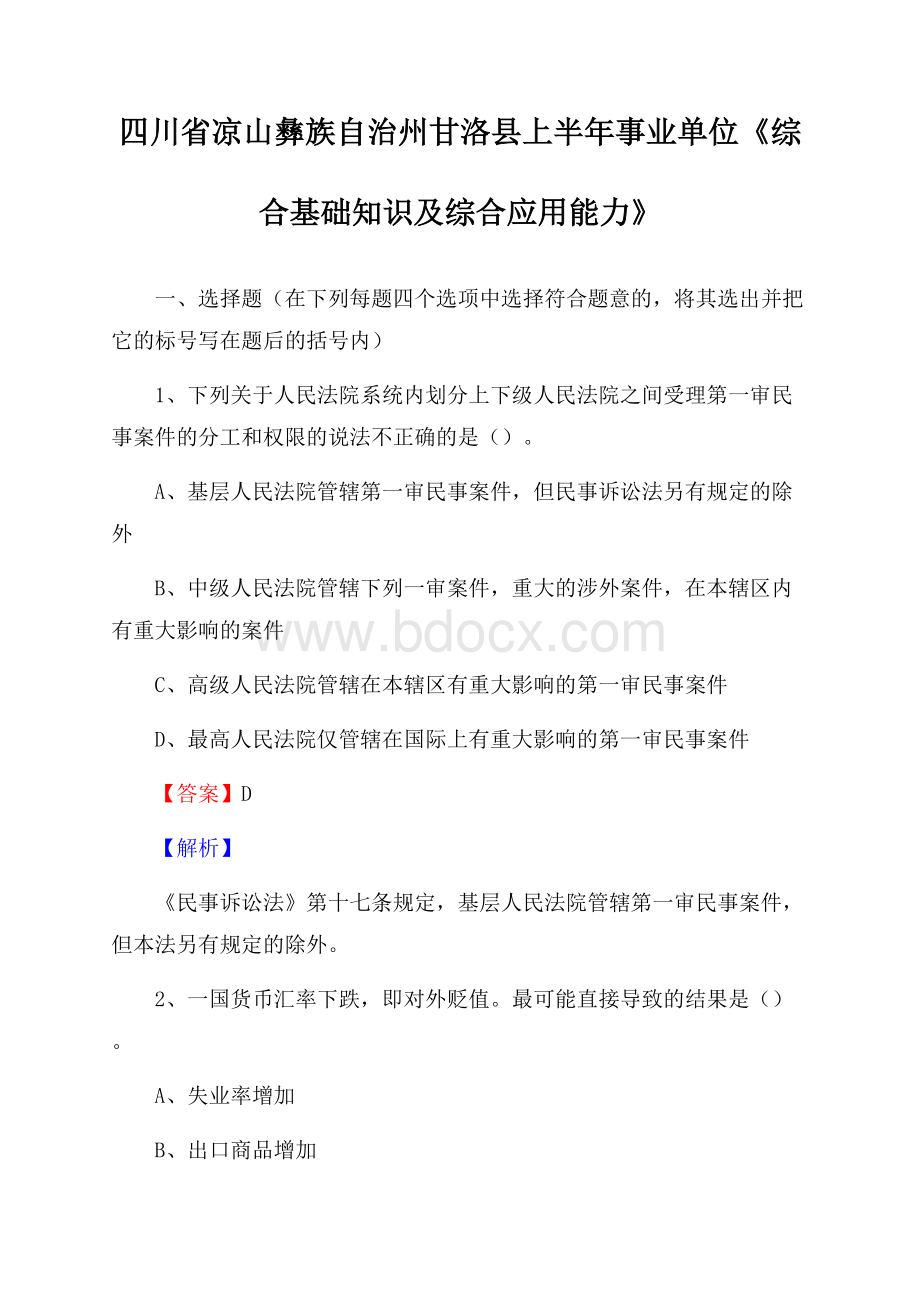 四川省凉山彝族自治州甘洛县上半年事业单位《综合基础知识及综合应用能力》.docx_第1页