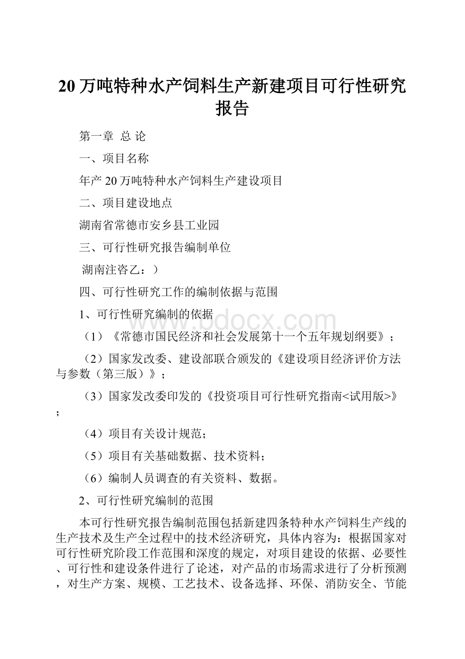 20万吨特种水产饲料生产新建项目可行性研究报告.docx