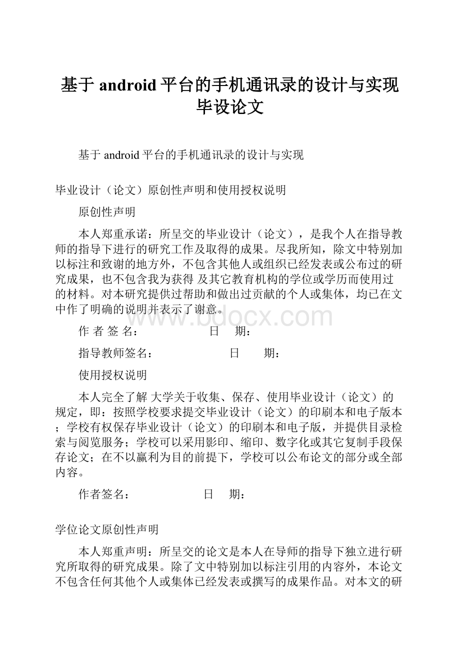 基于android平台的手机通讯录的设计与实现毕设论文.docx_第1页