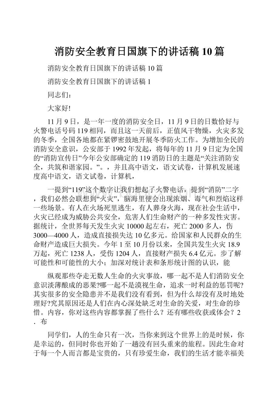 消防安全教育日国旗下的讲话稿10篇.docx_第1页