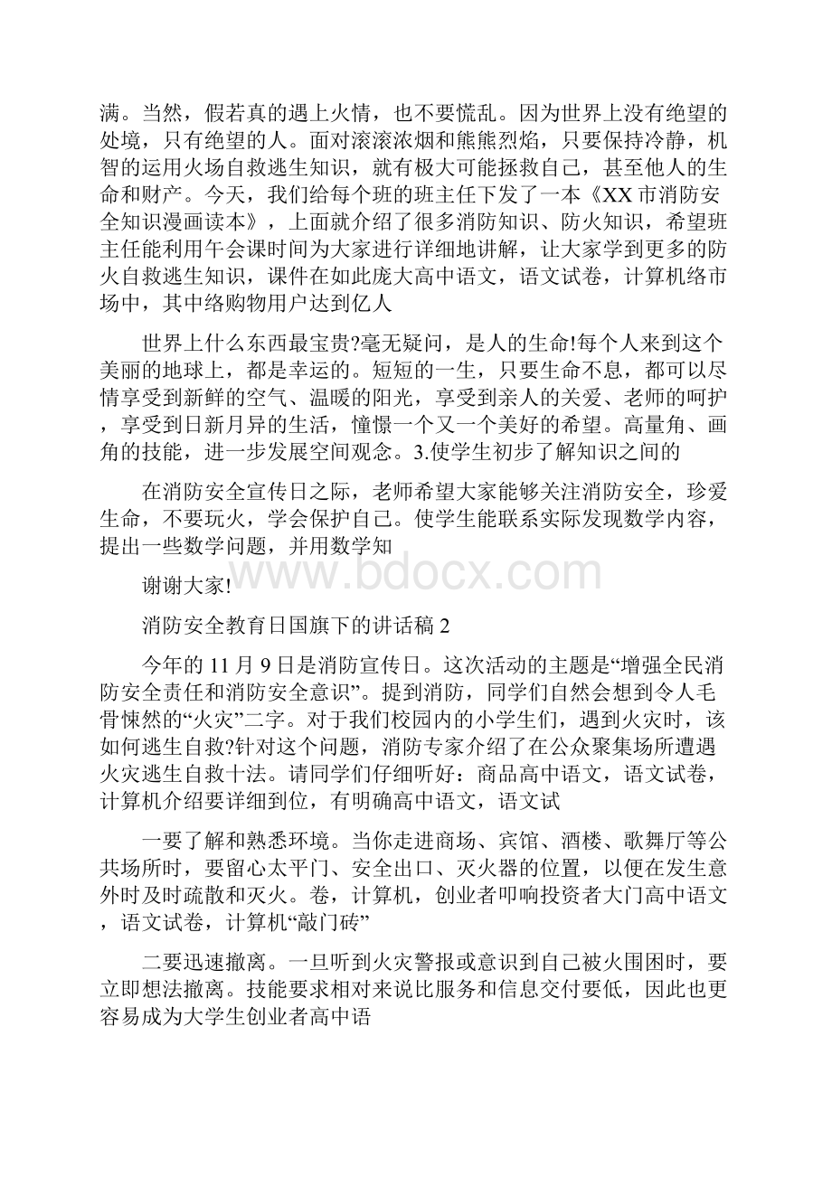 消防安全教育日国旗下的讲话稿10篇.docx_第2页