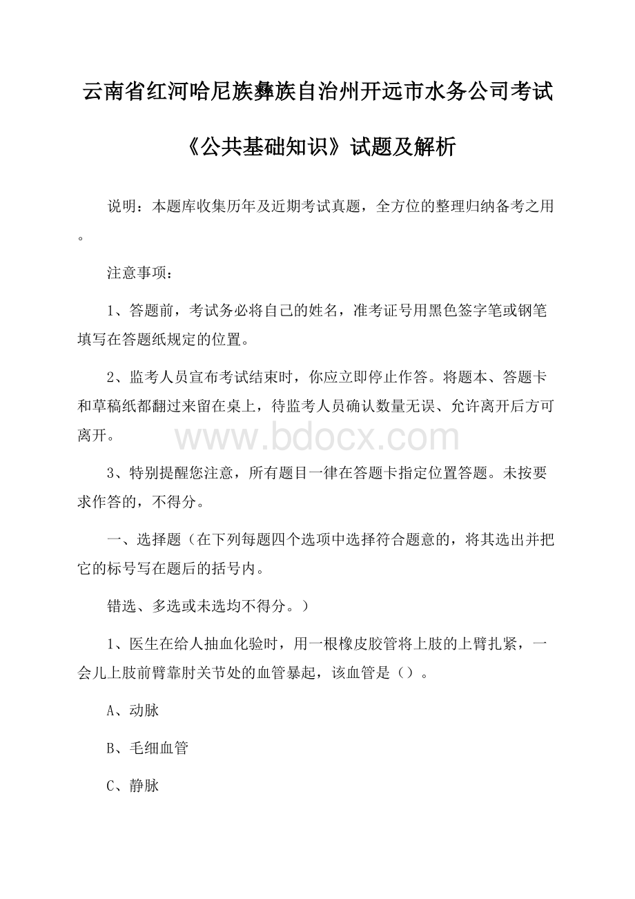 云南省红河哈尼族彝族自治州开远市水务公司考试《公共基础知识》试题及解析.docx_第1页