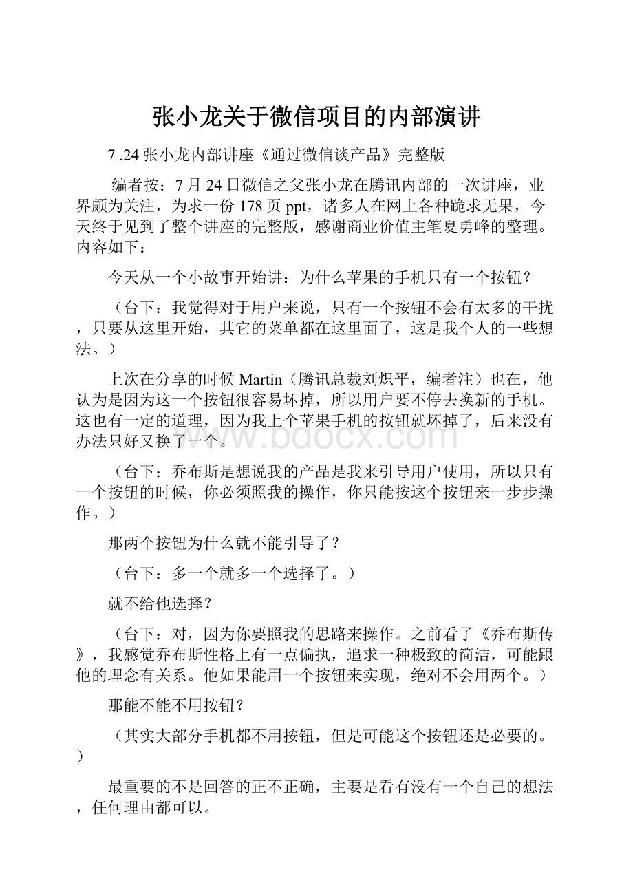 张小龙关于微信项目的内部演讲.docx_第1页