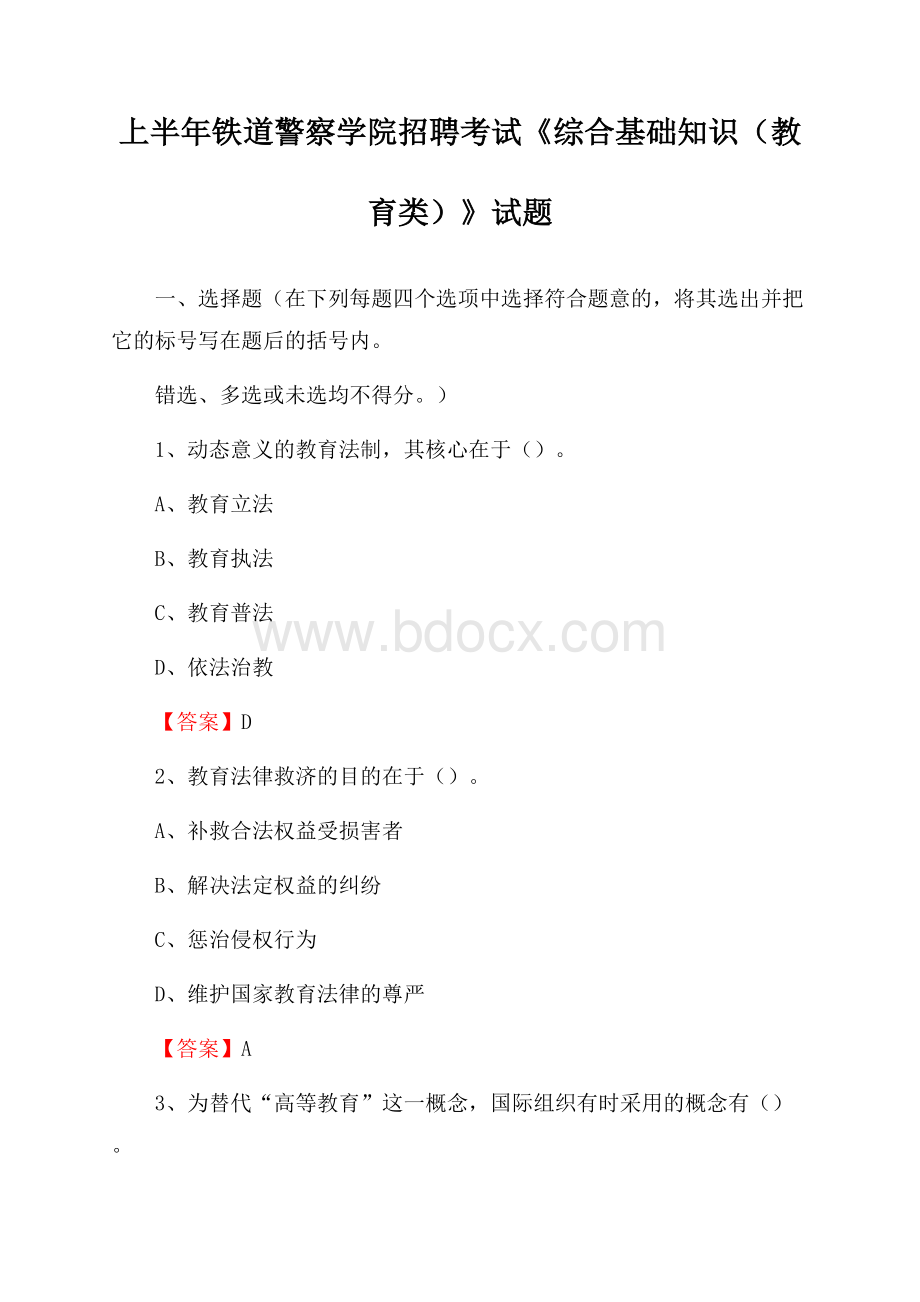 上半年铁道警察学院招聘考试《综合基础知识(教育类)》试题.docx_第1页