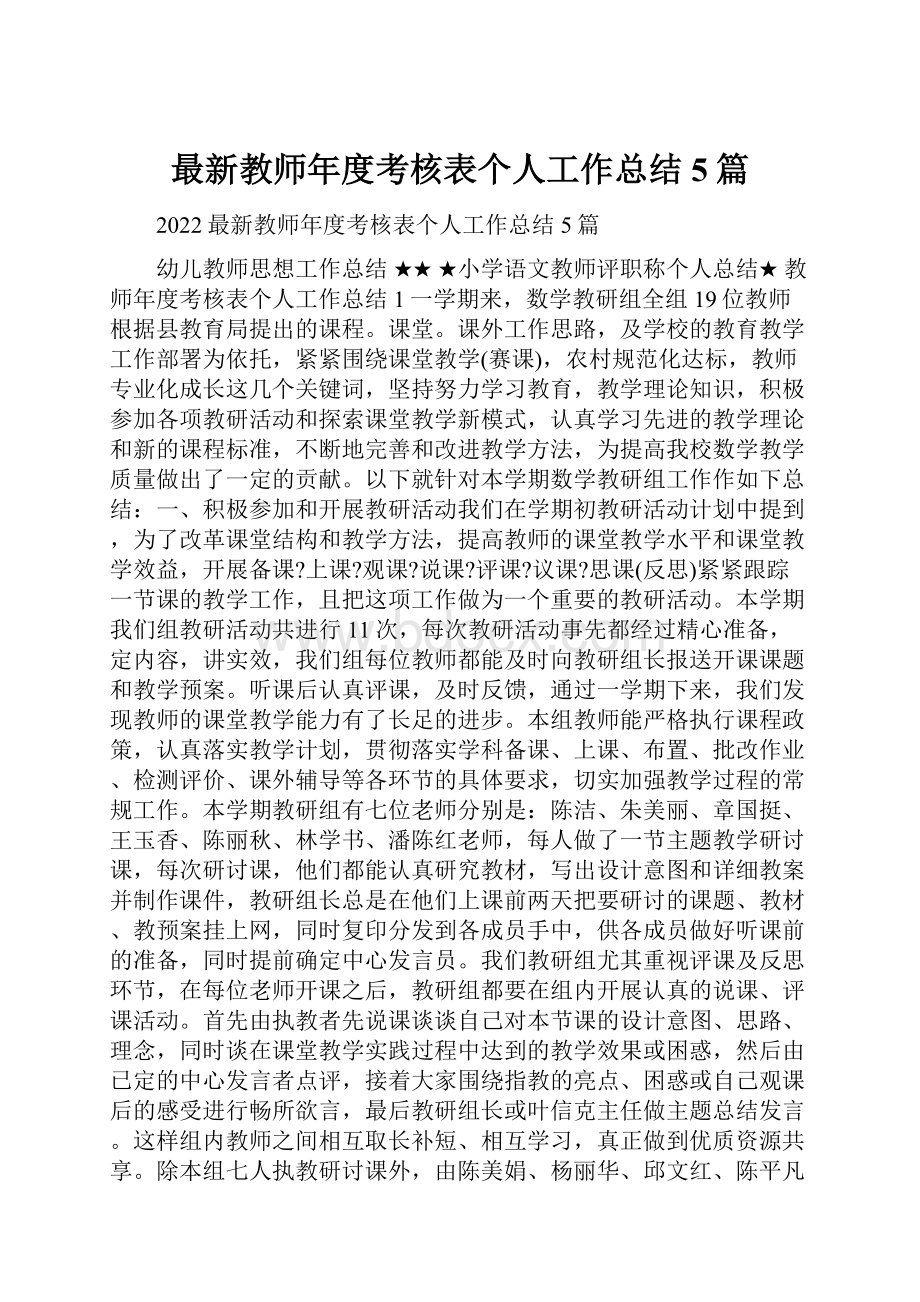 最新教师年度考核表个人工作总结5篇.docx