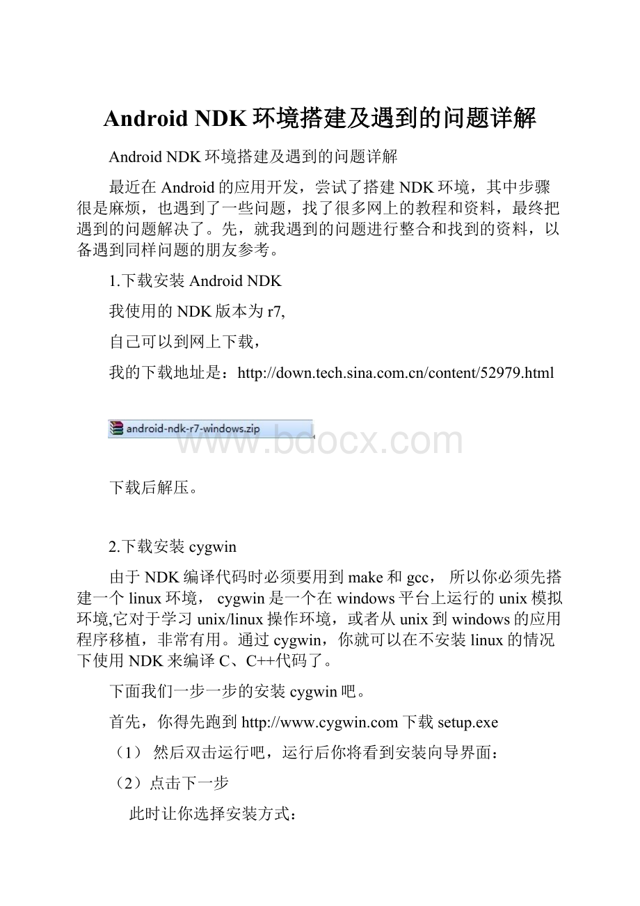 Android NDK环境搭建及遇到的问题详解.docx_第1页
