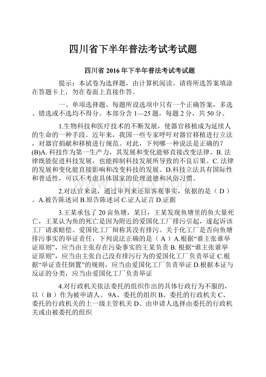 四川省下半年普法考试考试题.docx_第1页