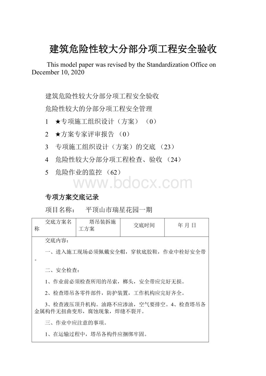 建筑危险性较大分部分项工程安全验收.docx_第1页