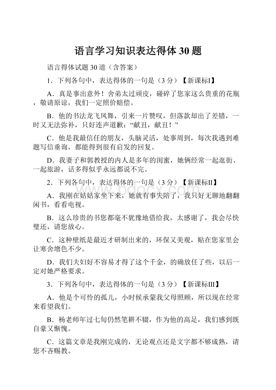 语言学习知识表达得体30题.docx