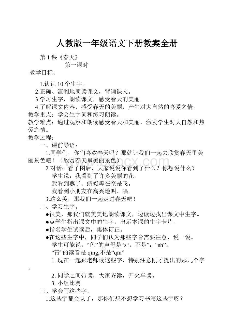 人教版一年级语文下册教案全册.docx