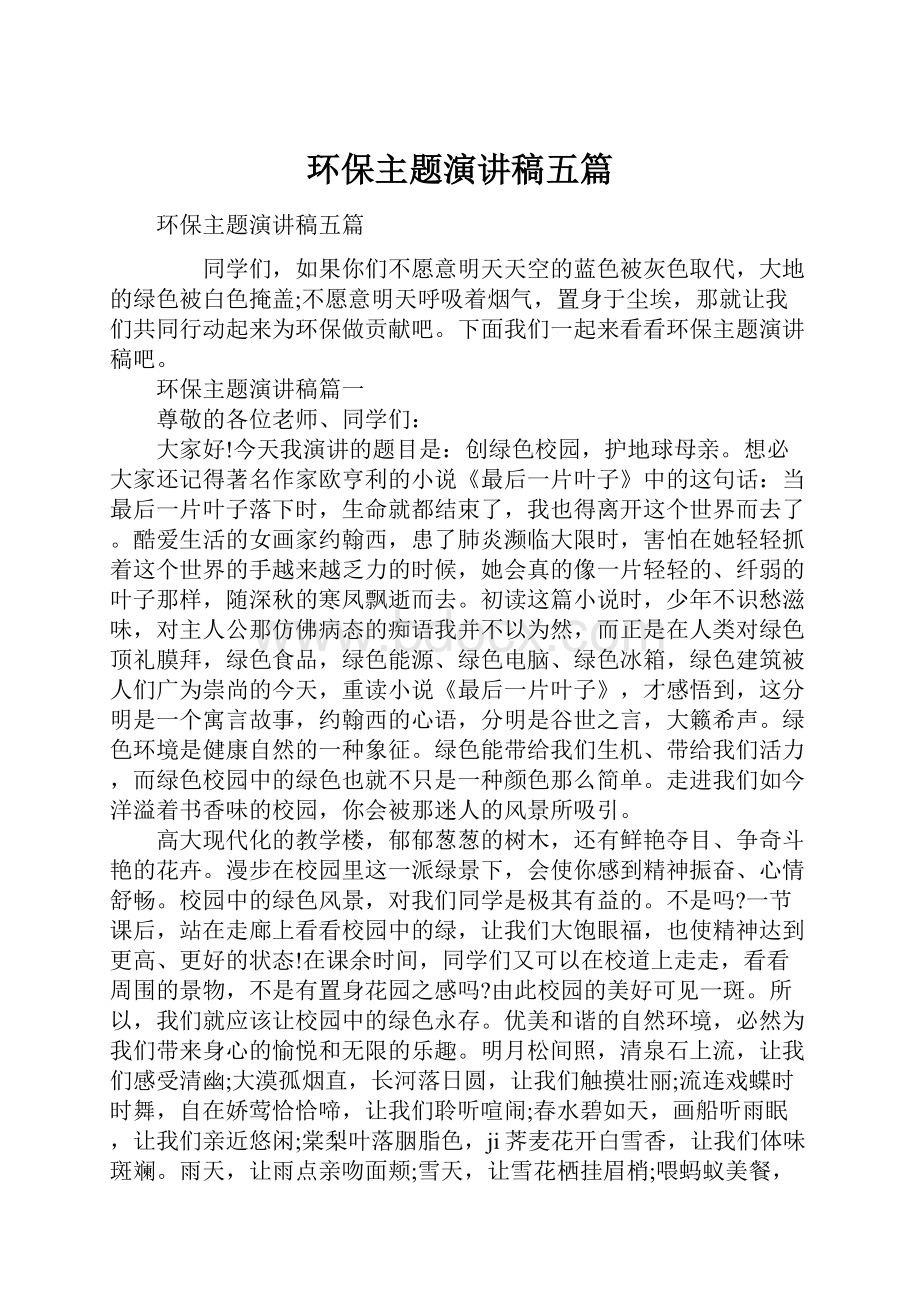 环保主题演讲稿五篇.docx_第1页