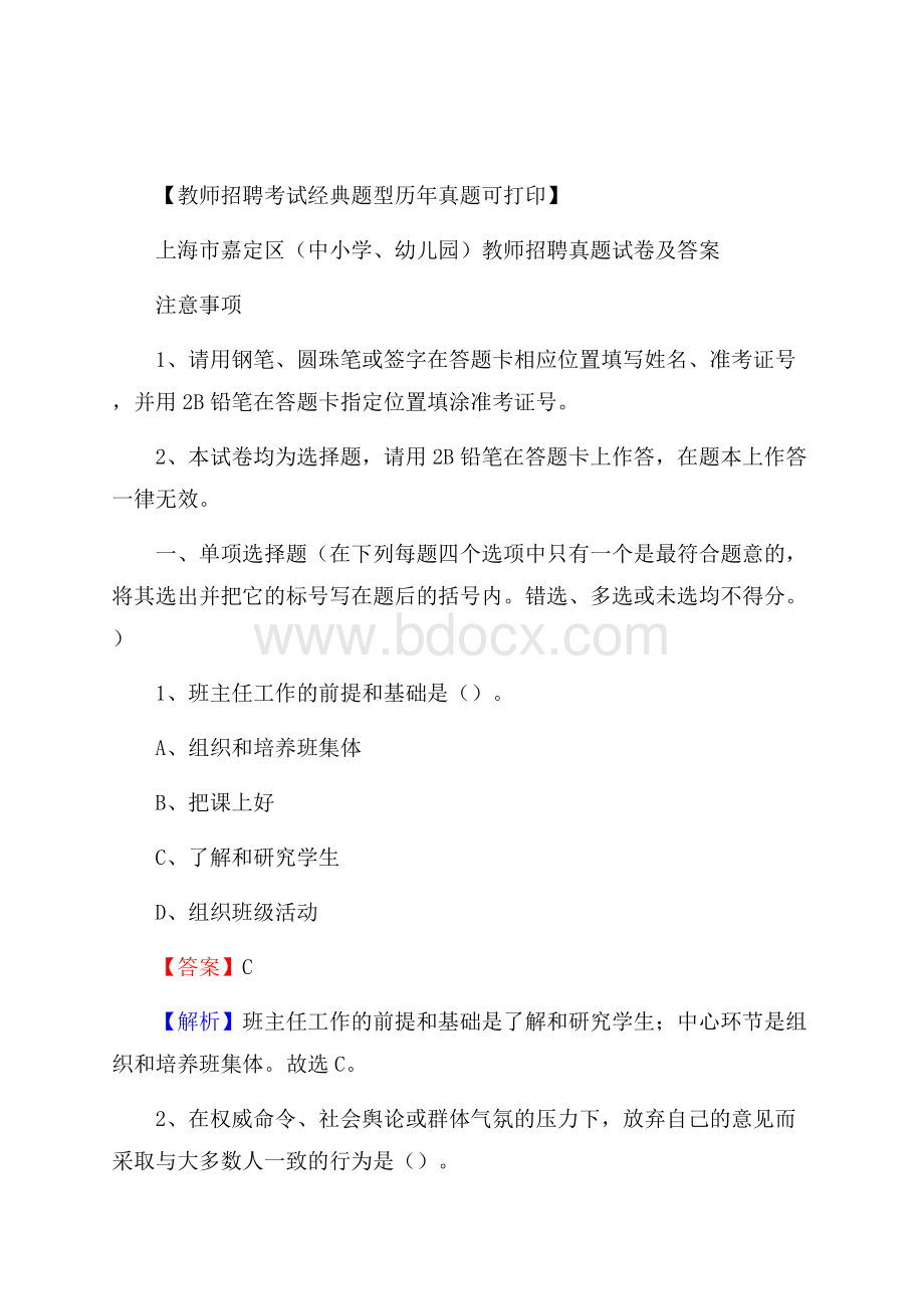 上海市嘉定区(中小学、幼儿园)教师招聘真题试卷及答案.docx