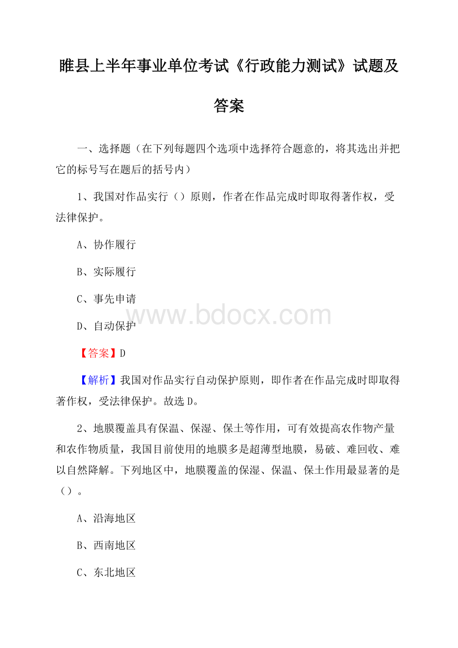 睢县上半年事业单位考试《行政能力测试》试题及答案.docx