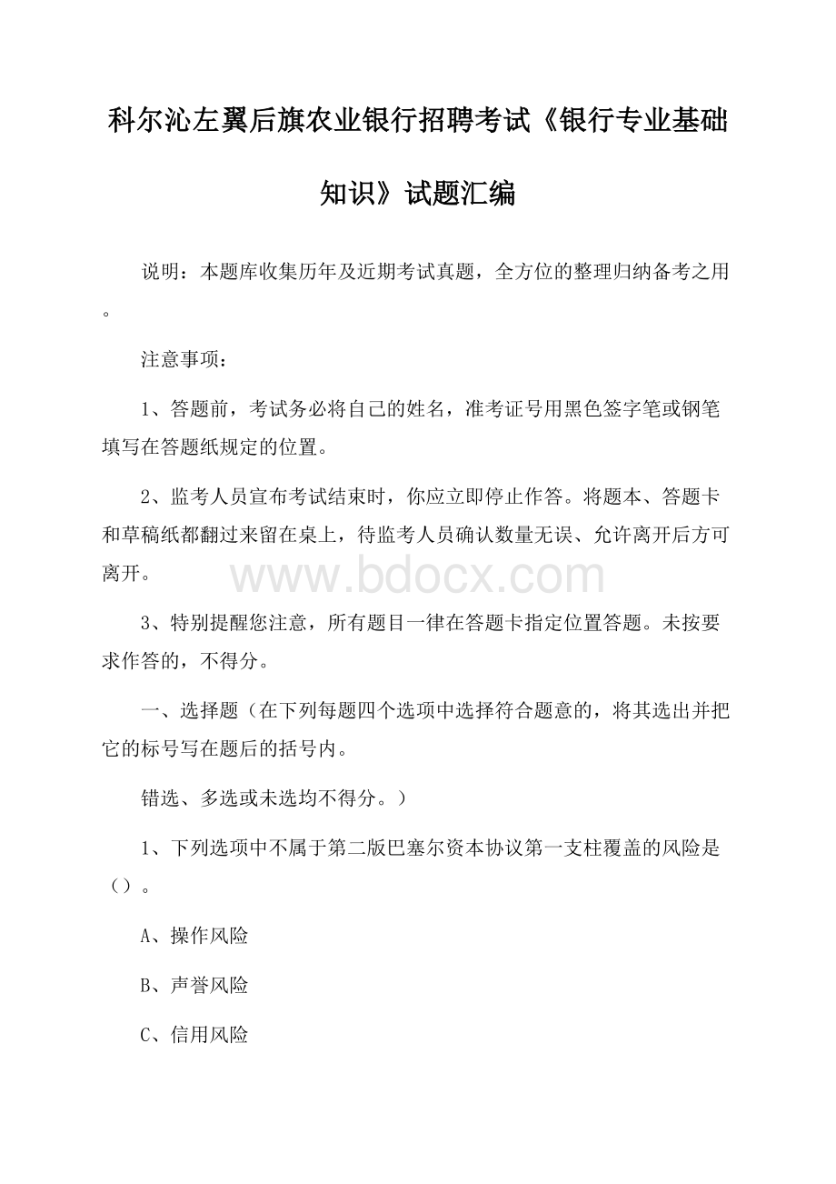 科尔沁左翼后旗农业银行招聘考试《银行专业基础知识》试题汇编.docx_第1页