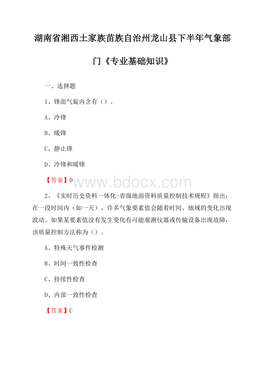 湖南省湘西土家族苗族自治州龙山县下半年气象部门《专业基础知识》.docx