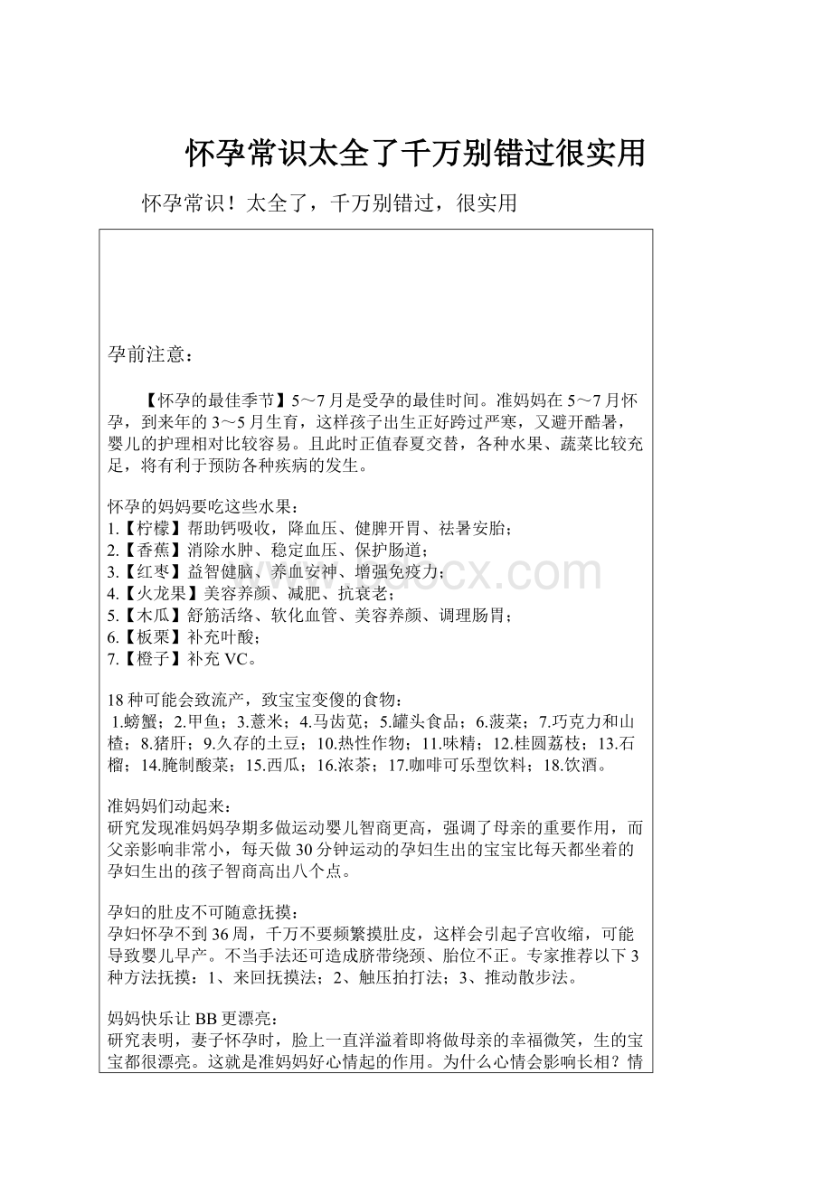 怀孕常识太全了千万别错过很实用.docx_第1页