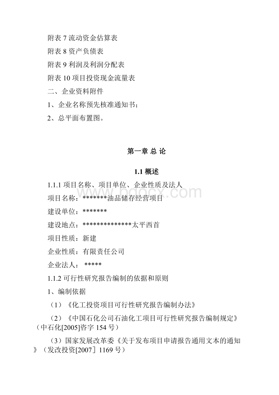 油品储存经营项目投资可研报告.docx_第2页