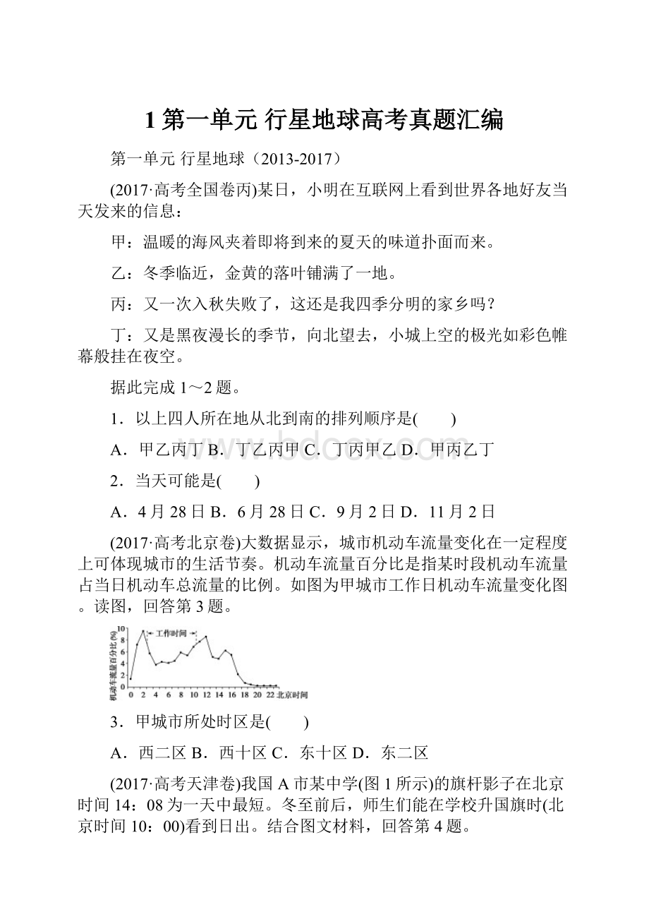 1第一单元行星地球高考真题汇编.docx