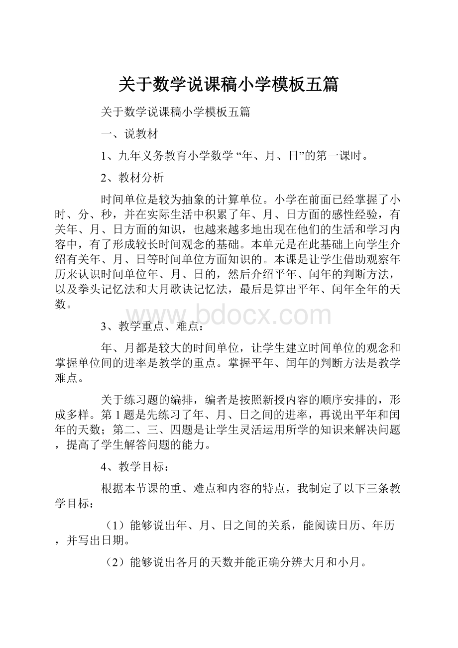 关于数学说课稿小学模板五篇.docx