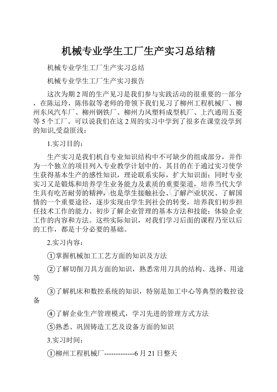 机械专业学生工厂生产实习总结精.docx