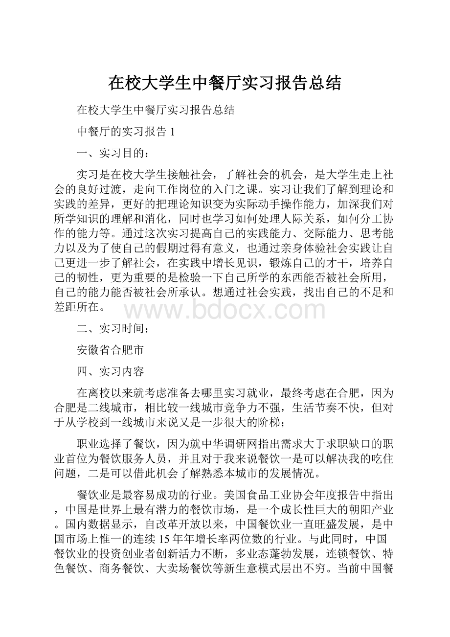 在校大学生中餐厅实习报告总结.docx_第1页