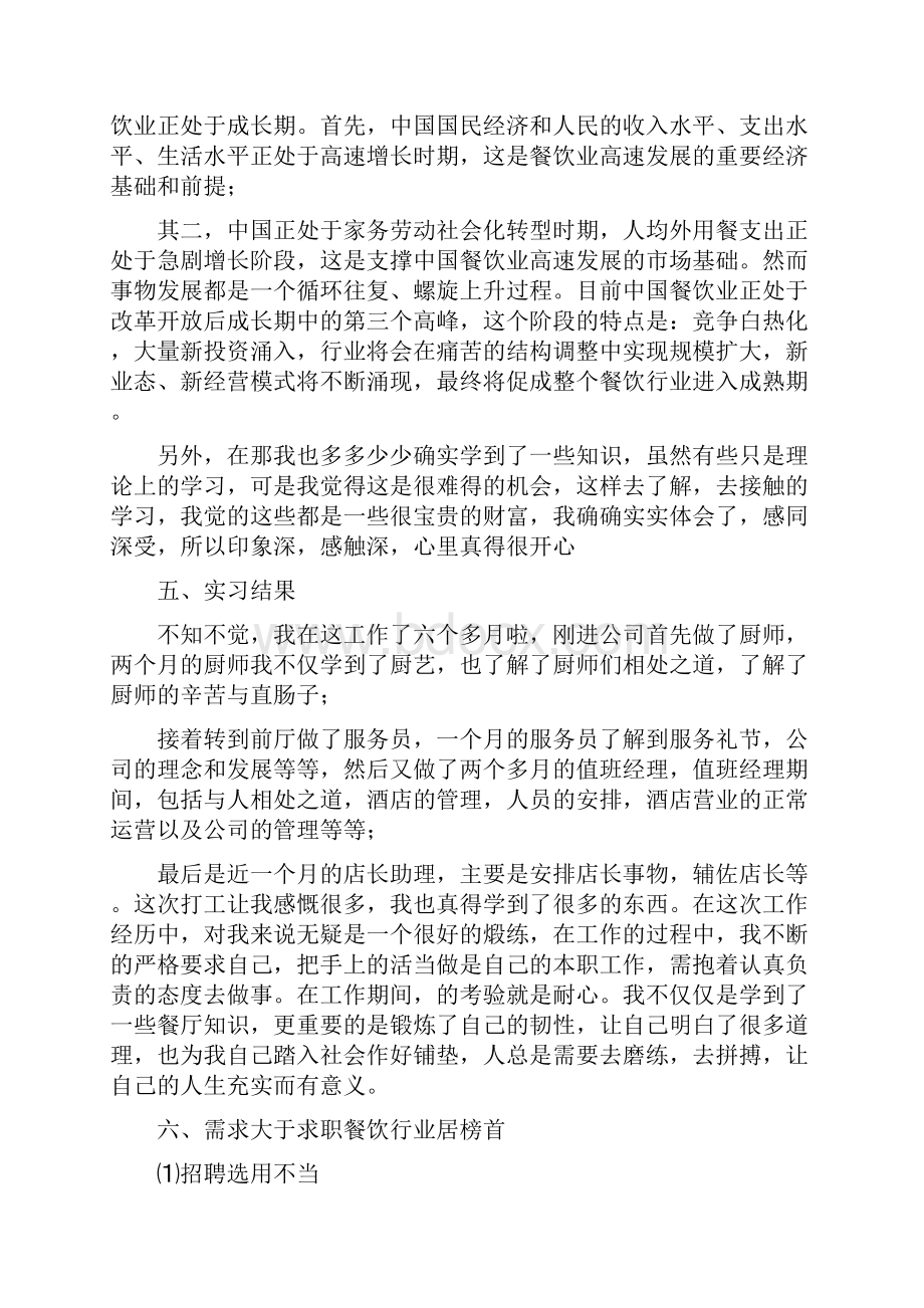 在校大学生中餐厅实习报告总结.docx_第2页