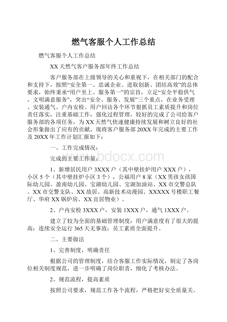 燃气客服个人工作总结.docx_第1页