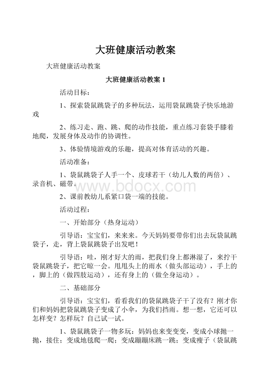 大班健康活动教案.docx_第1页