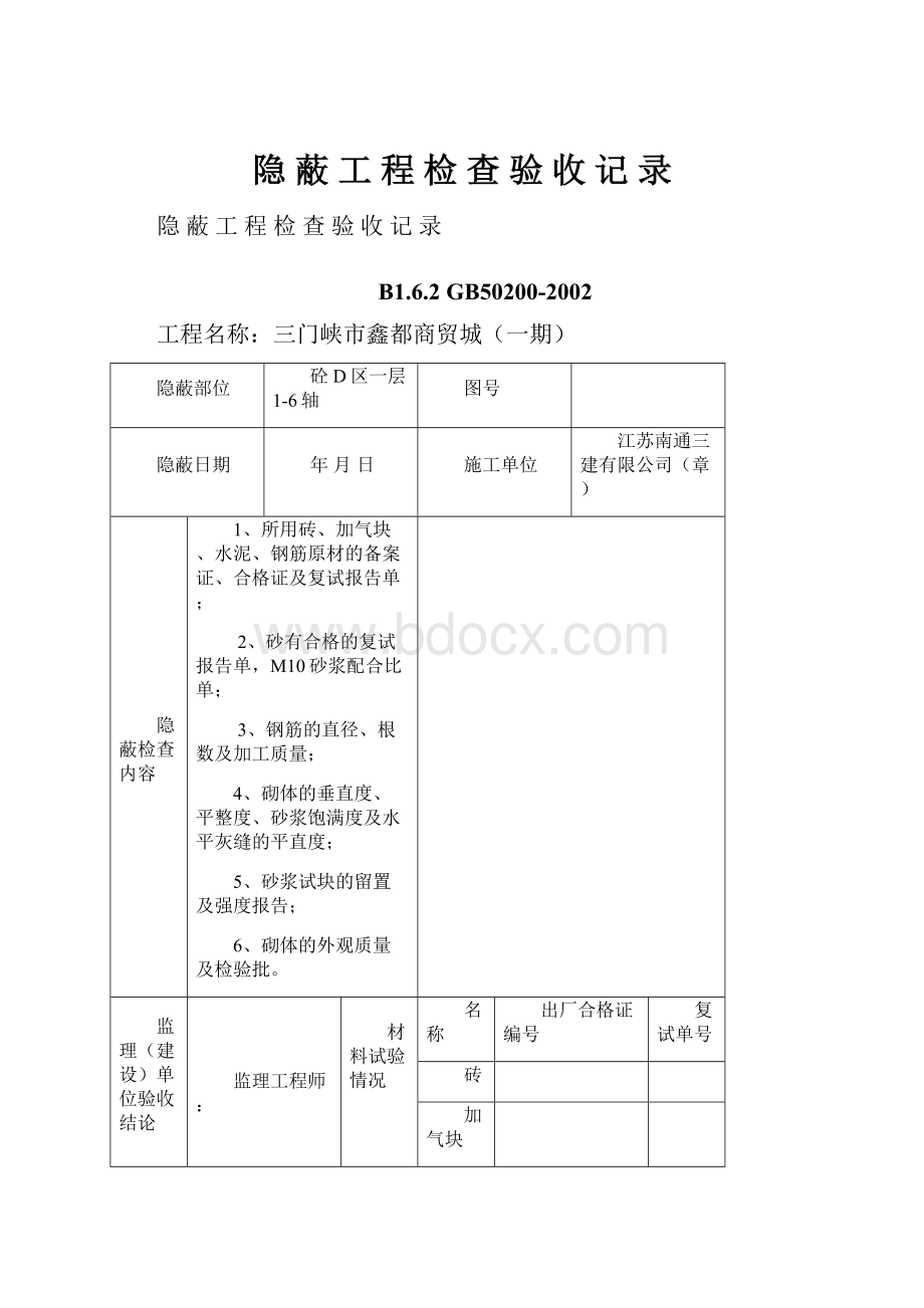 隐 蔽 工 程 检 查 验 收 记 录.docx