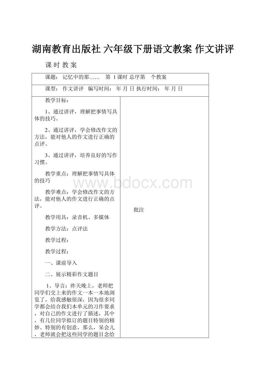 湖南教育出版社 六年级下册语文教案 作文讲评.docx