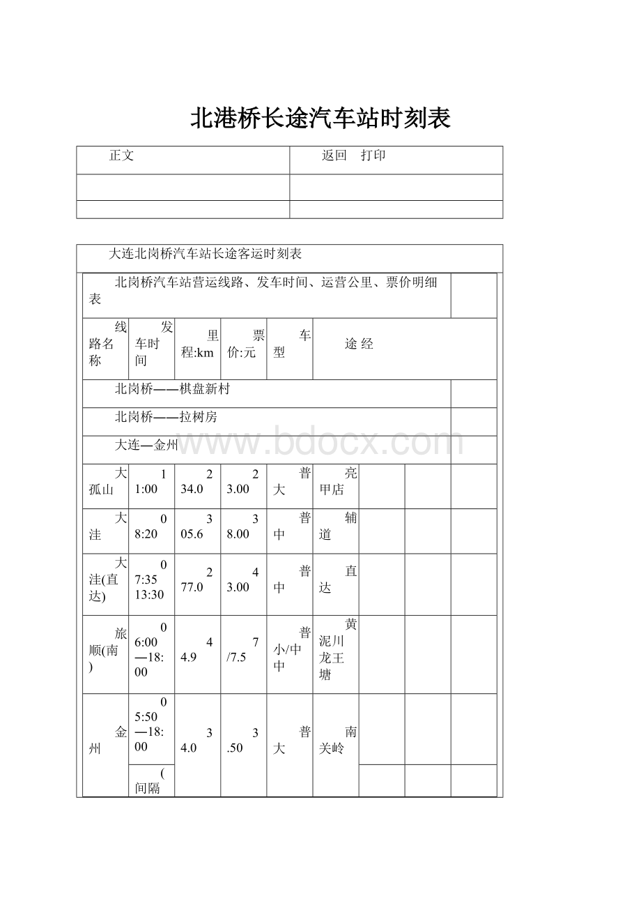 北港桥长途汽车站时刻表.docx_第1页