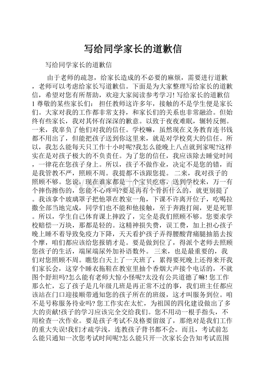 写给同学家长的道歉信.docx_第1页