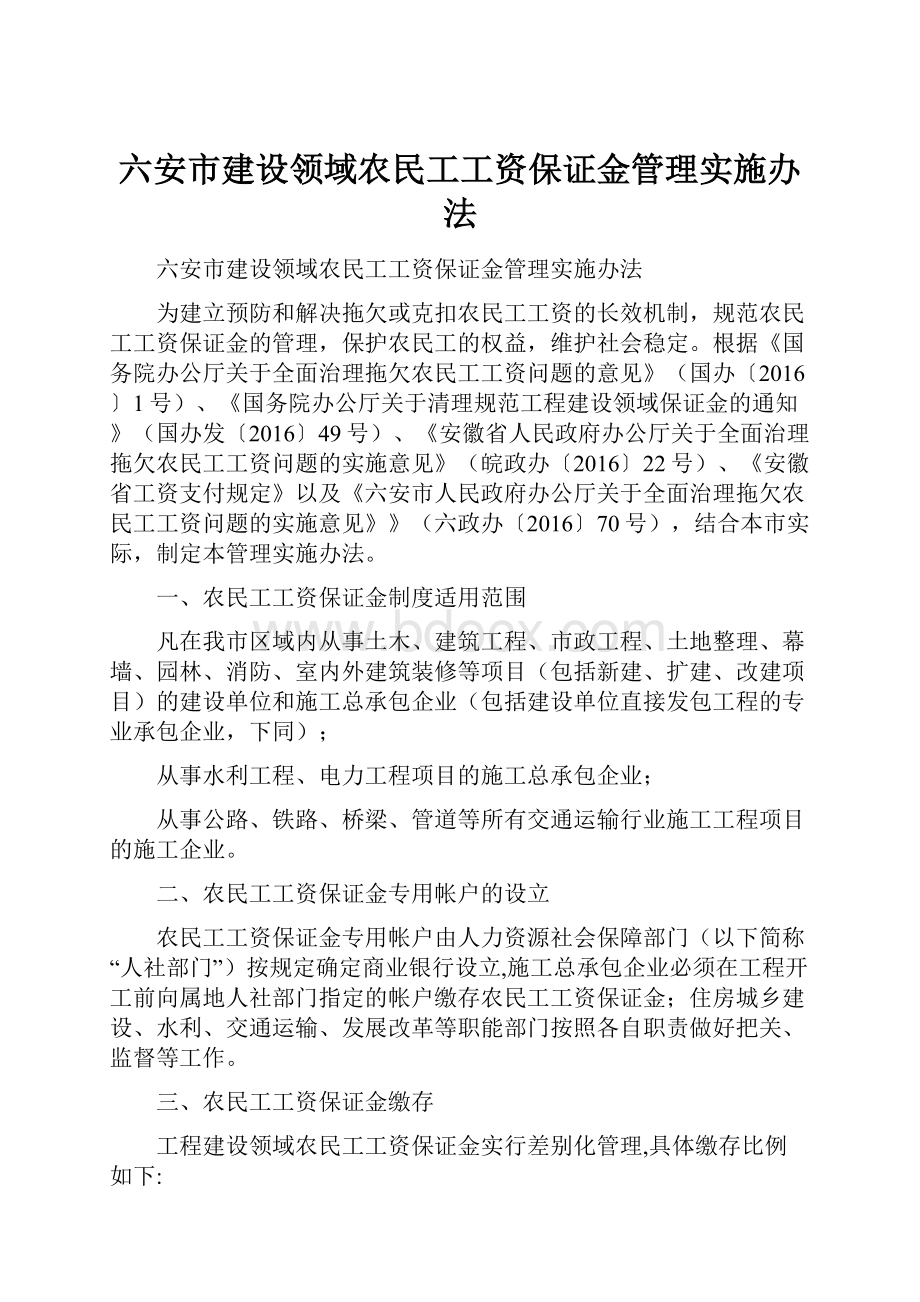 六安市建设领域农民工工资保证金管理实施办法.docx