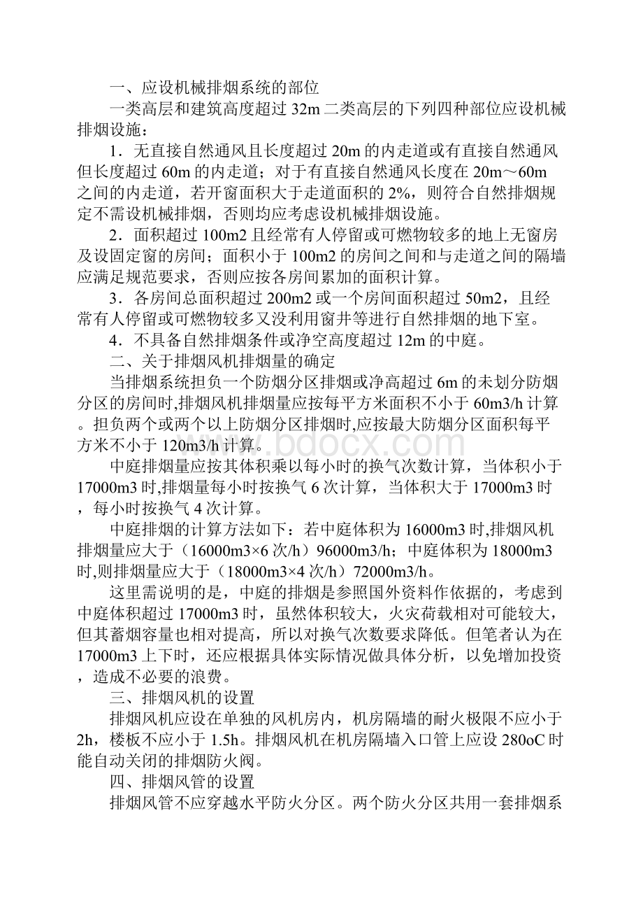 高层民用建筑排烟消防安全技术措施详细版.docx_第2页